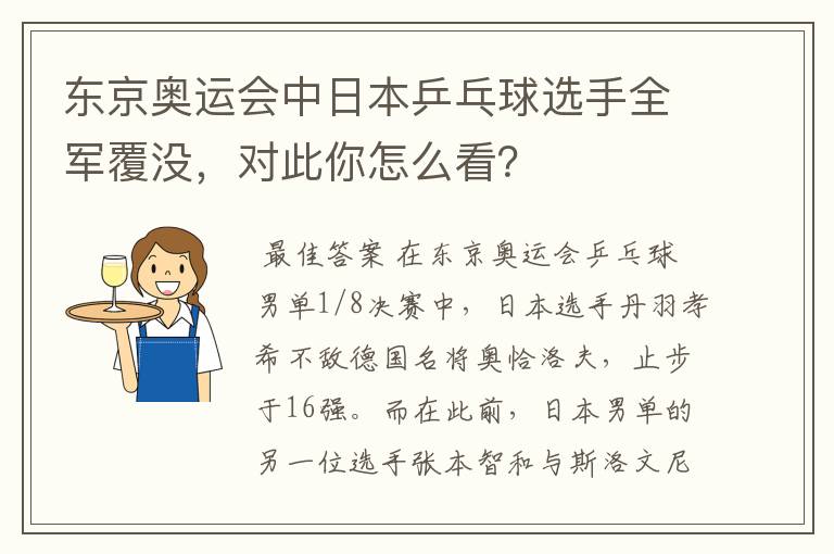 东京奥运会中日本乒乓球选手全军覆没,对此你怎么看?