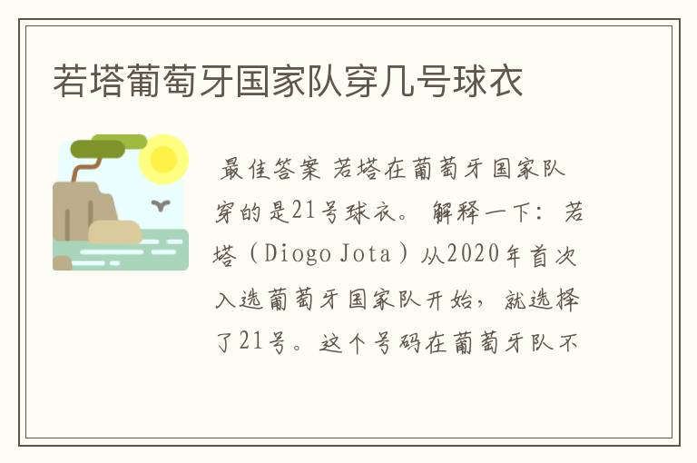 若塔葡萄牙国家队穿几号球衣