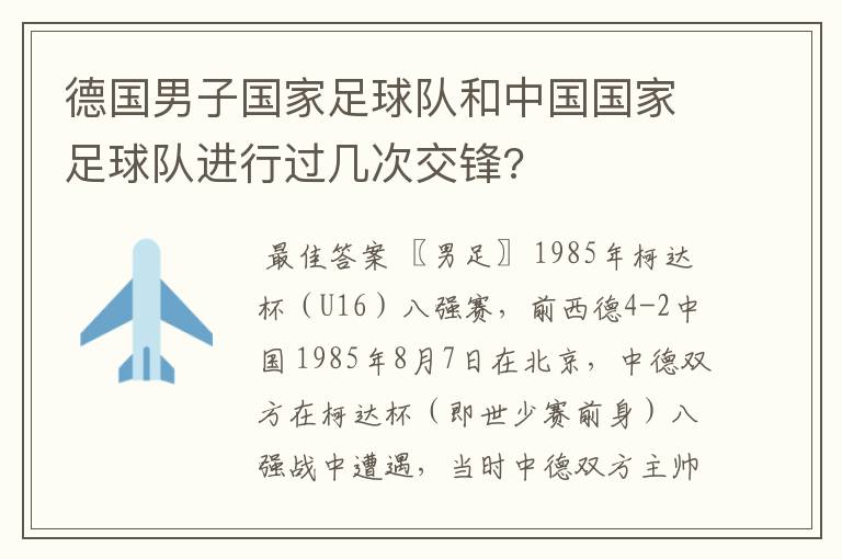德国男子国家足球队和中国国家足球队进行过几次交锋?