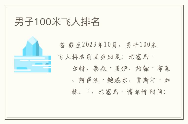 男子100米飞人排名