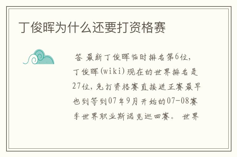 丁俊晖为什么还要打资格赛
