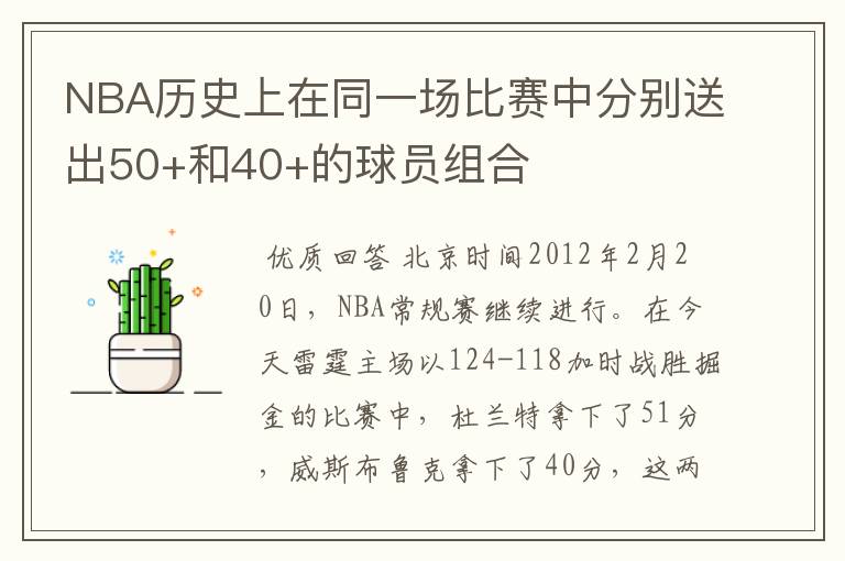 NBA历史上在同一场比赛中分别送出50+和40+的球员组合