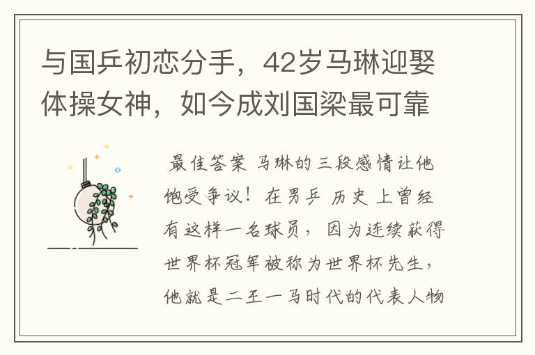 与国乒初恋分手，42岁马琳迎娶体操女神，如今成刘国梁最可靠帮手