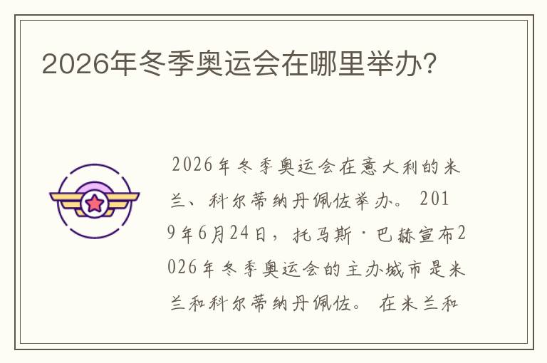 2026年冬季奥运会在哪里举办？