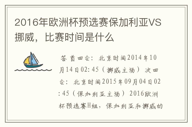 2016年欧洲杯预选赛保加利亚VS挪威,比赛时间是什么