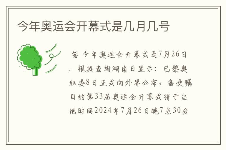 今年奥运会开幕式是几月几号