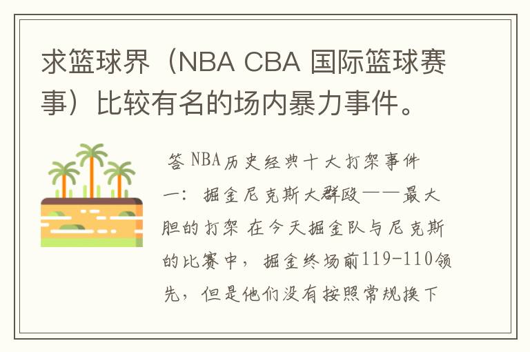 求篮球界（NBA CBA 国际篮球赛事）比较有名的场内暴力事件。