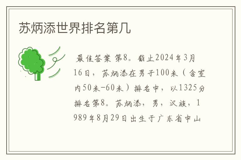 苏炳添世界排名第几