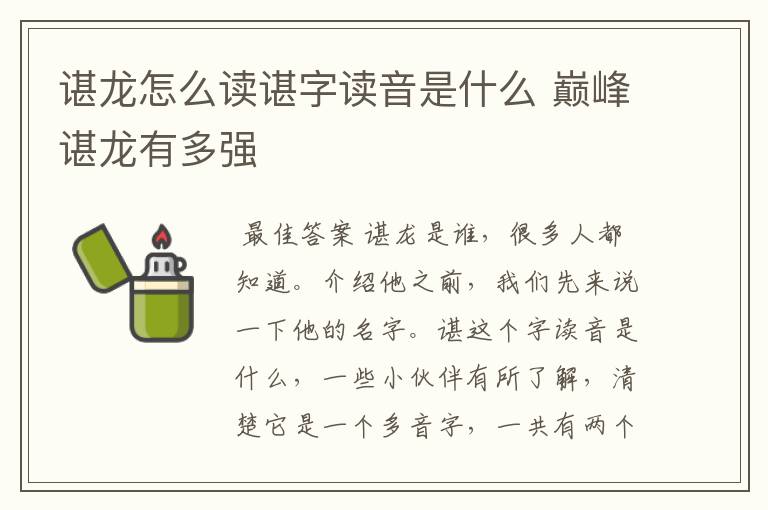 谌龙怎么读谌字读音是什么 巅峰谌龙有多强