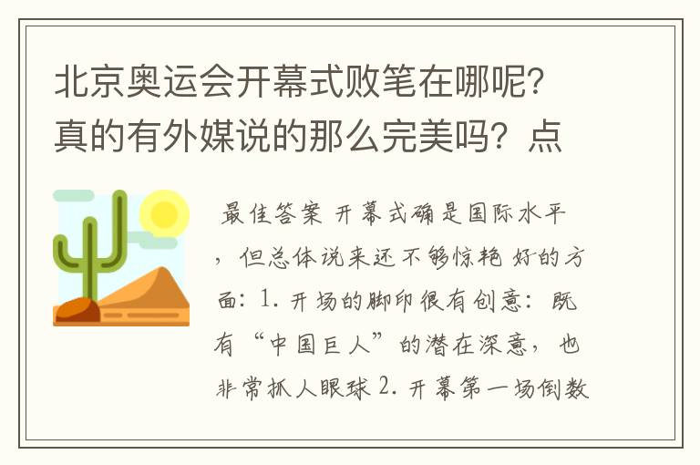 北京奥运会开幕式败笔在哪呢？真的有外媒说的那么完美吗？点火仪式比往届好还是坏!