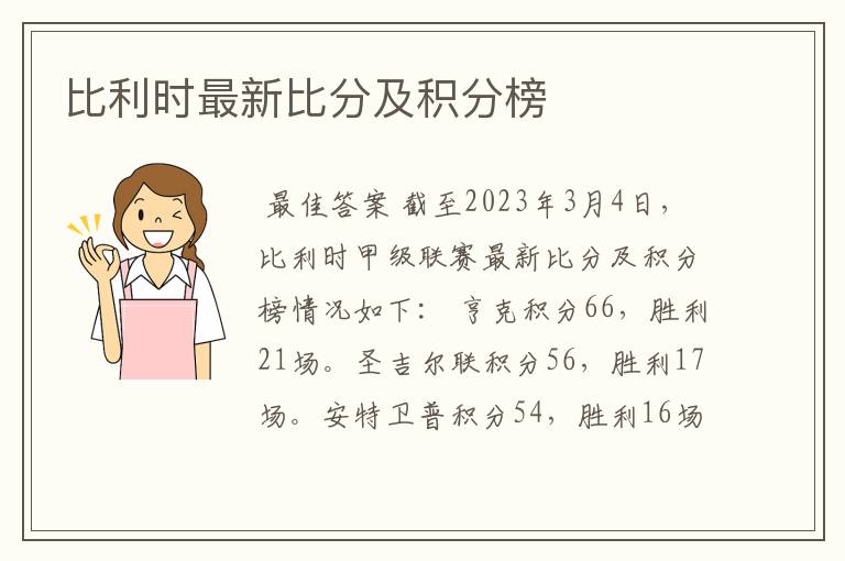 比利时最新比分及积分榜