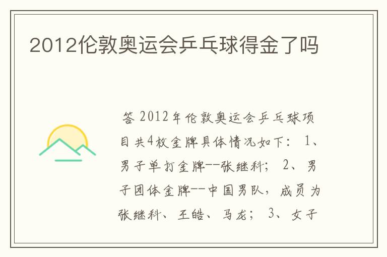 2012伦敦奥运会乒乓球得金了吗