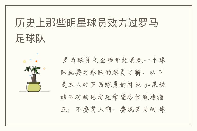 历史上那些明星球员效力过罗马足球队