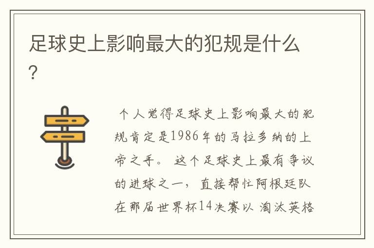 足球史上影响最大的犯规是什么？