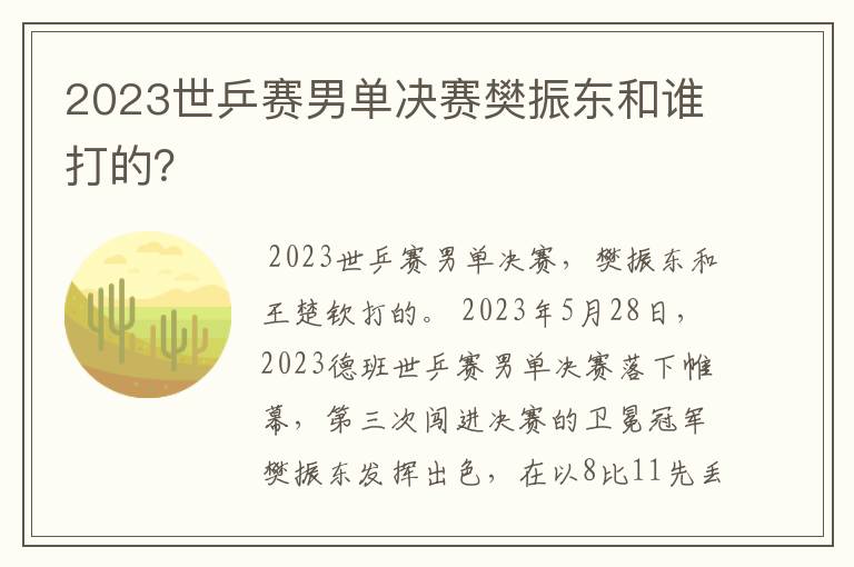 2023世乒赛男单决赛樊振东和谁打的?