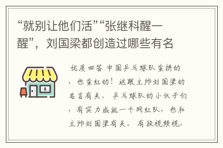 “就别让他们活”“张继科醒一醒”,刘国梁都创造过哪些有名的梗?