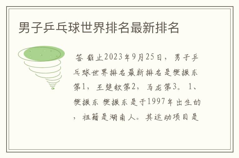 男子乒乓球世界排名最新排名