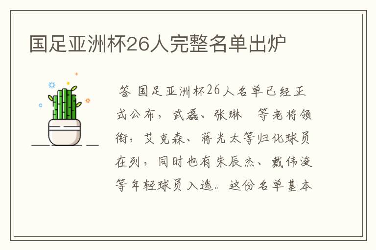 国足亚洲杯26人完整名单出炉