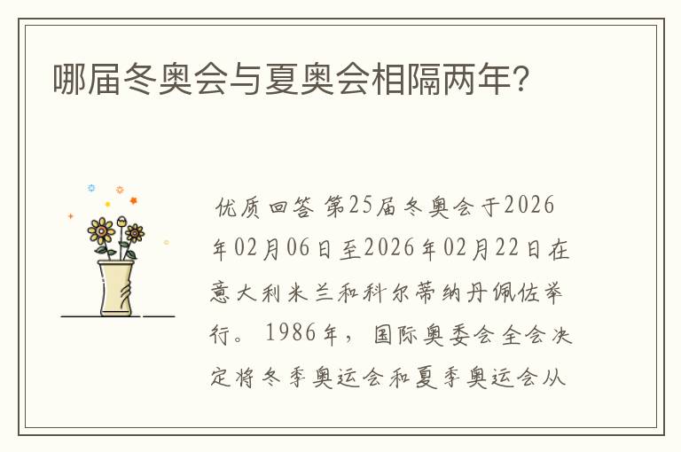 哪届冬奥会与夏奥会相隔两年？