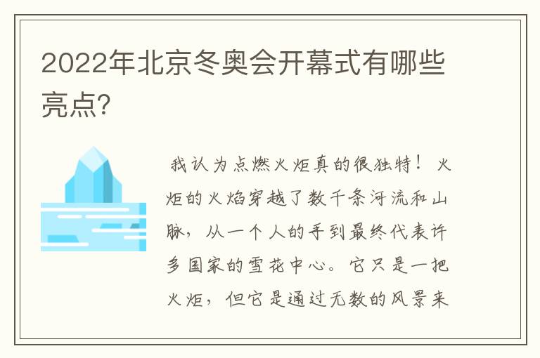 2022年北京冬奥会开幕式有哪些亮点？