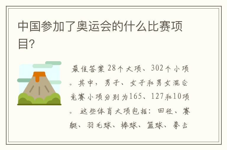 中国参加了奥运会的什么比赛项目？