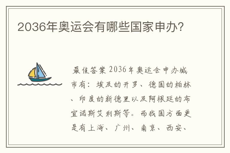 2036年奥运会有哪些国家申办?