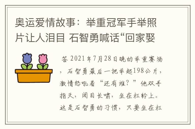 奥运爱情故事:举重冠军手举照片让人泪目 石智勇喊话“回家娶你”