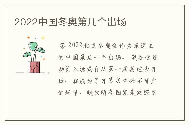 2022中国冬奥第几个出场