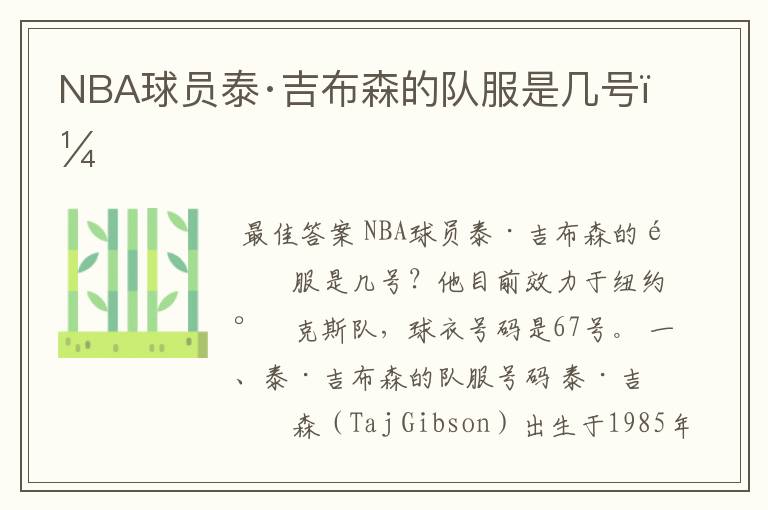 NBA球员泰·吉布森的队服是几号?