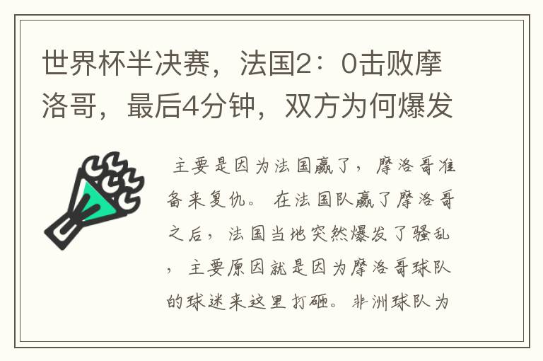 世界杯半决赛，法国2：0击败摩洛哥，最后4分钟，双方为何爆发冲突呢？