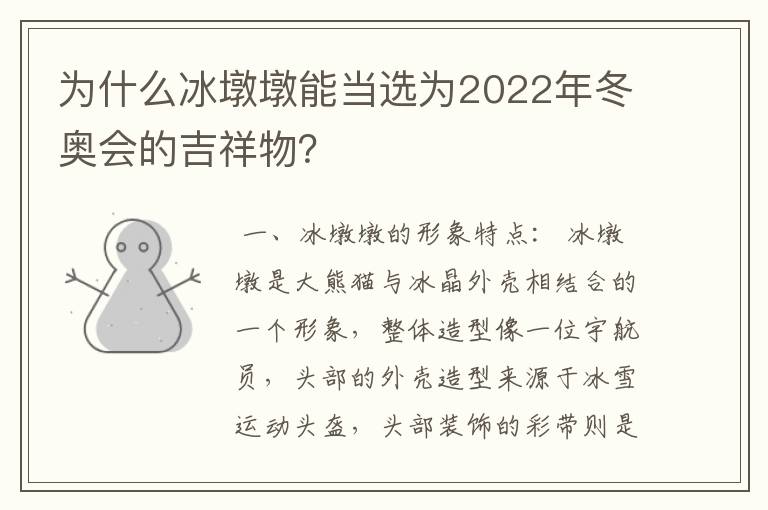为什么冰墩墩能当选为2022年冬奥会的吉祥物？