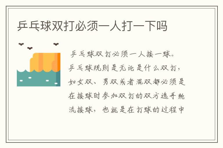 乒乓球双打必须一人打一下吗
