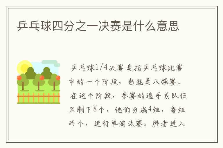 乒乓球四分之一决赛是什么意思
