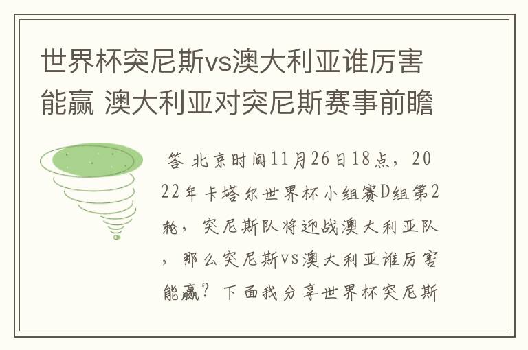 世界杯突尼斯vs澳大利亚谁厉害能赢 澳大利亚对突尼斯赛事前瞻分析