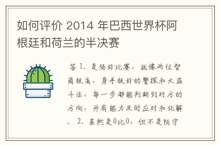 如何评价 2014 年巴西世界杯阿根廷和荷兰的半决赛