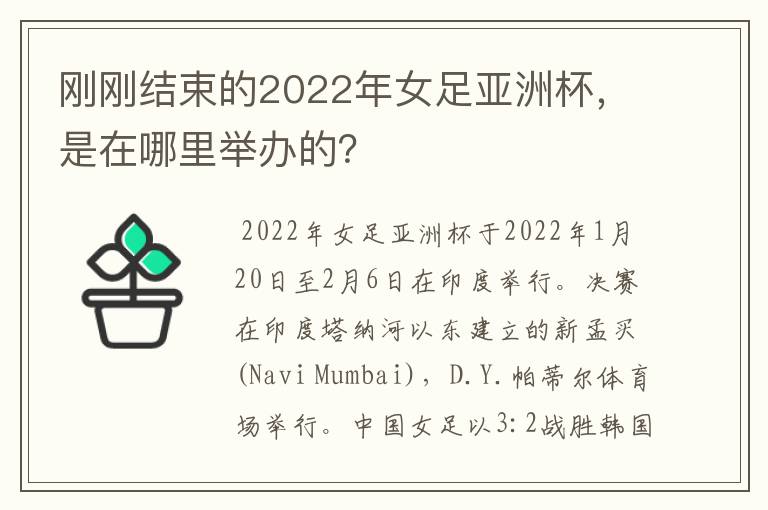 刚刚结束的2022年女足亚洲杯,是在哪里举办的?