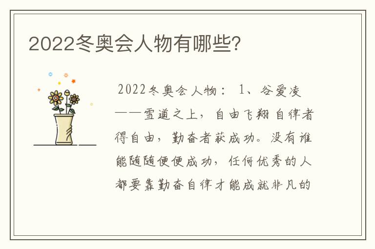 2022冬奥会人物有哪些？