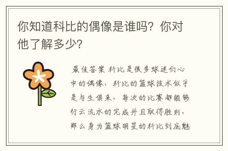你知道科比的偶像是谁吗？你对他了解多少？