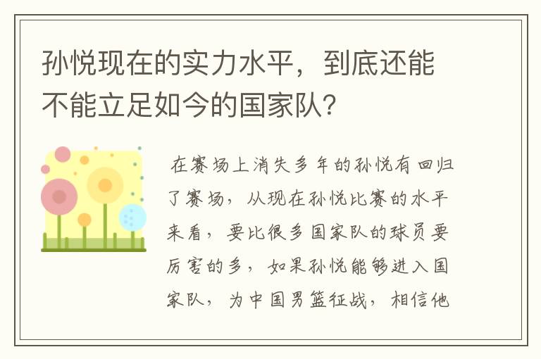 孙悦现在的实力水平,到底还能不能立足如今的国家队?