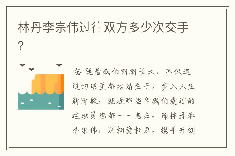 林丹李宗伟过往双方多少次交手?
