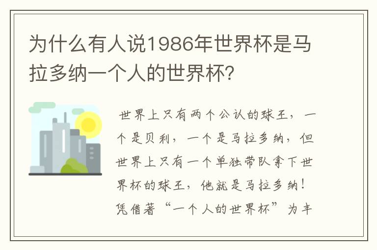 为什么有人说1986年世界杯是马拉多纳一个人的世界杯?