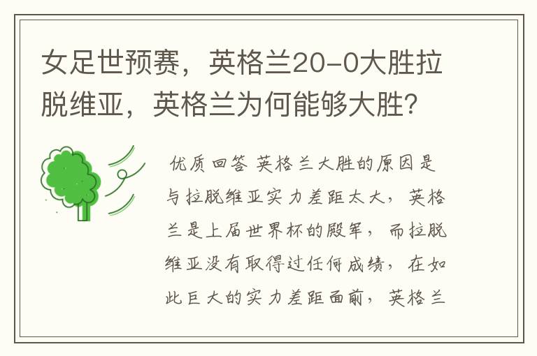 女足世预赛，英格兰20-0大胜拉脱维亚，英格兰为何能够大胜？