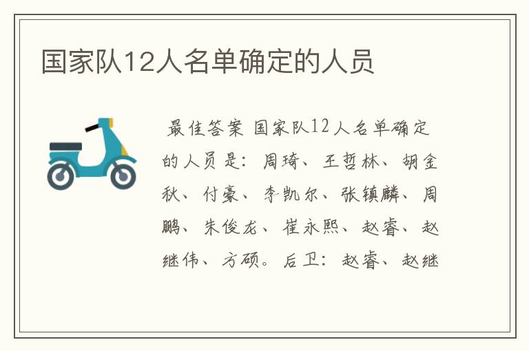 国家队12人名单确定的人员