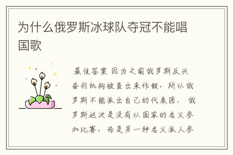 为什么俄罗斯冰球队夺冠不能唱国歌