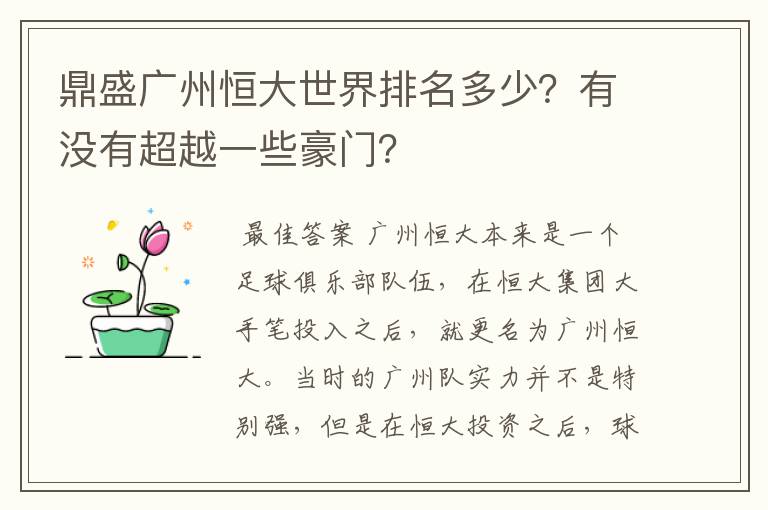 鼎盛广州恒大世界排名多少?有没有超越一些豪门?
