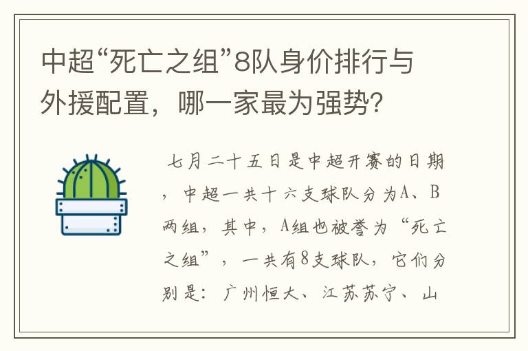 中超“死亡之组”8队身价排行与外援配置,哪一家最为强势?