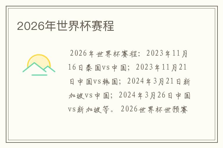 2026年世界杯赛程
