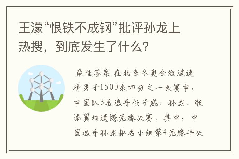 王濛“恨铁不成钢”批评孙龙上热搜，到底发生了什么？