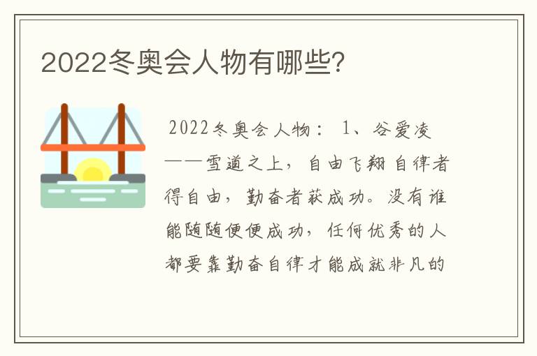 2022冬奥会人物有哪些？