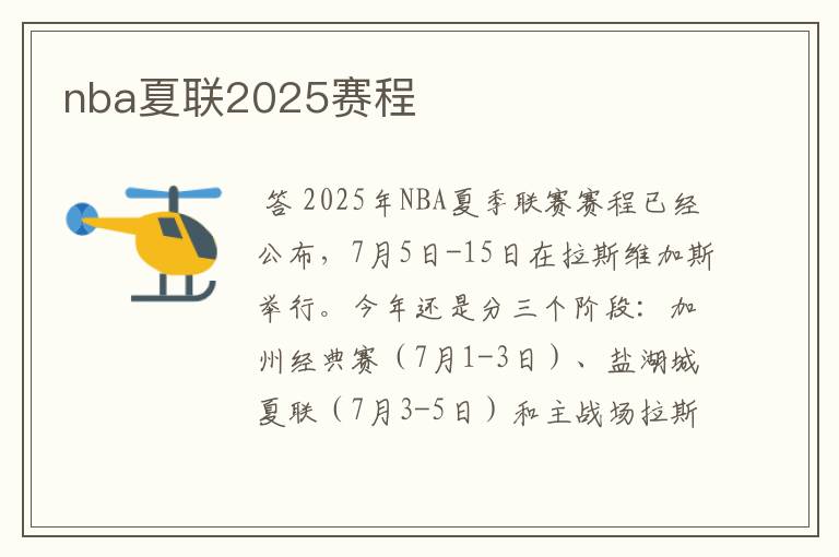 nba夏联2025赛程
